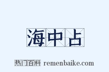 海中占是什么意思的图片